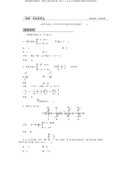 【金版新学案】高一数学人教A版必修一练习：1.2.2.2分段函数与映射(含答案详析)