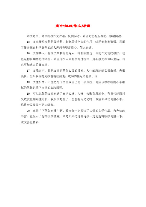 高中批改作文评语