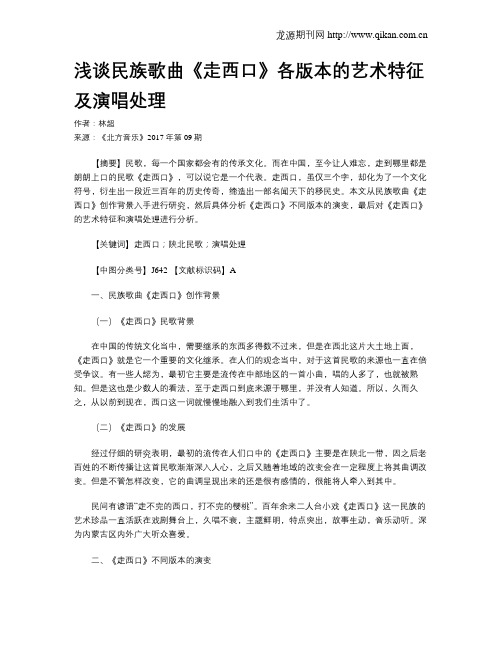 浅谈民族歌曲《走西口》各版本的艺术特征及演唱处理
