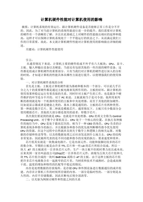 计算机硬件性能对计算机使用的影响