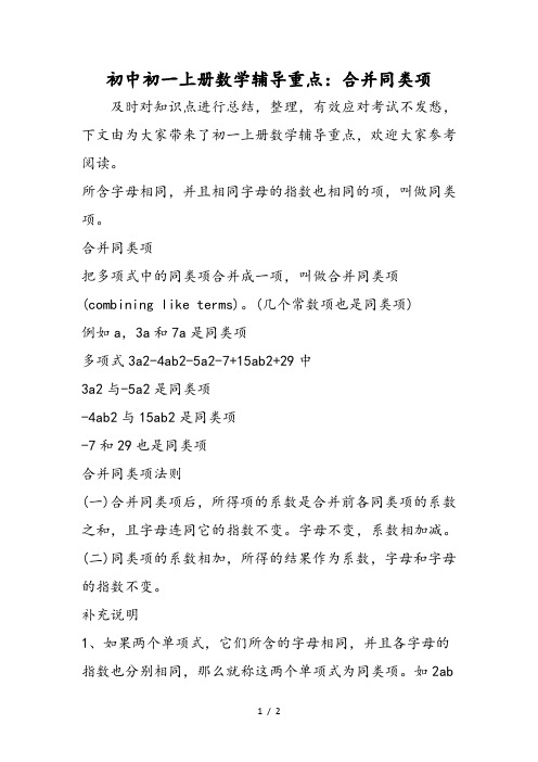 初中初一上册数学辅导重点：合并同类项