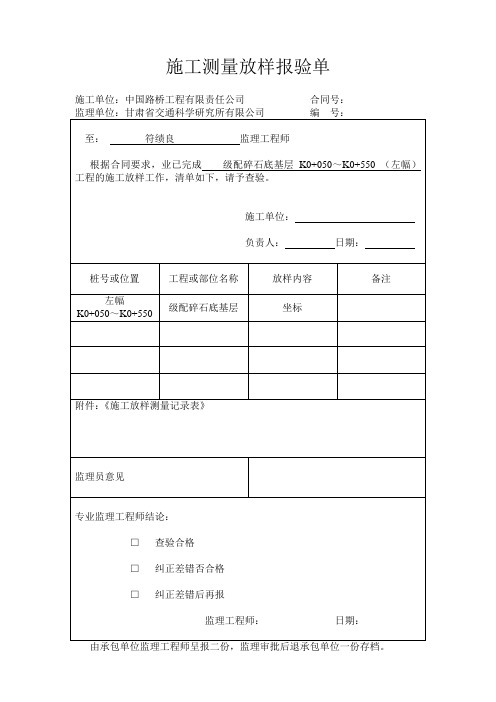 施工测量放样报验单