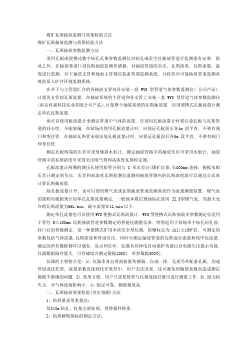 煤矿瓦斯抽放监测与效果检验方法