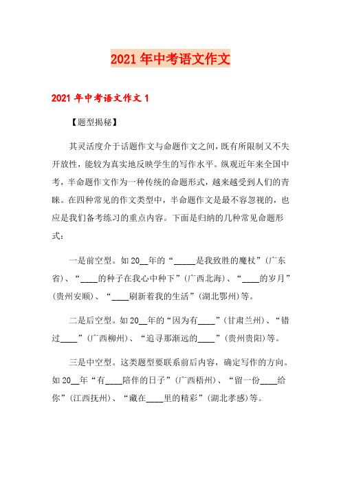 2021年中考语文作文(多篇)