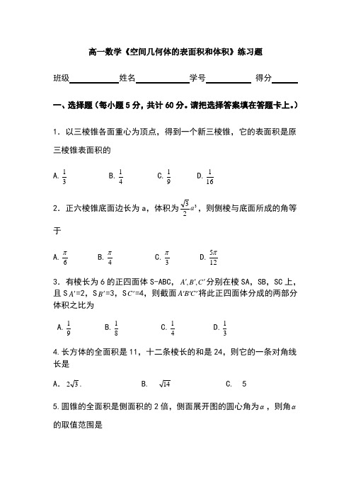 高一数学《空间几何体的表面积和体积》练习题