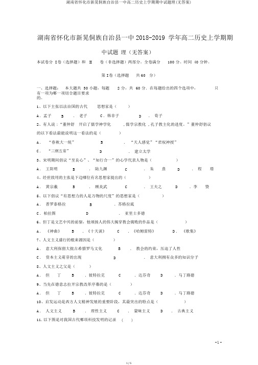 湖南省怀化市新晃侗族自治县一中高二历史上学期期中试题理(无答案)