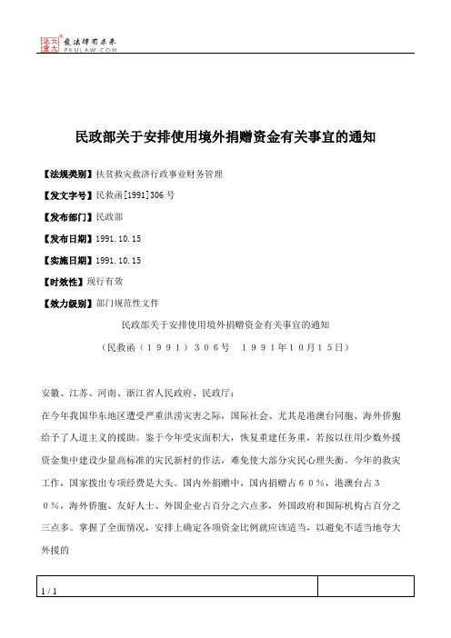 民政部关于安排使用境外捐赠资金有关事宜的通知
