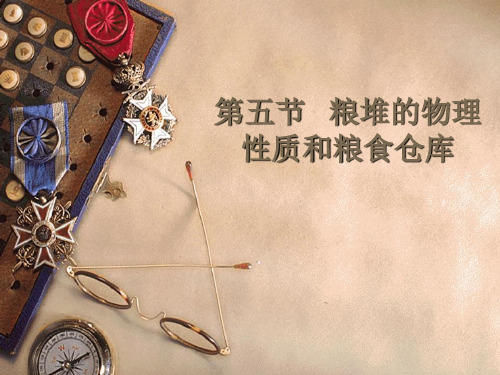 第二章3 粮堆的物理性质和粮食仓库