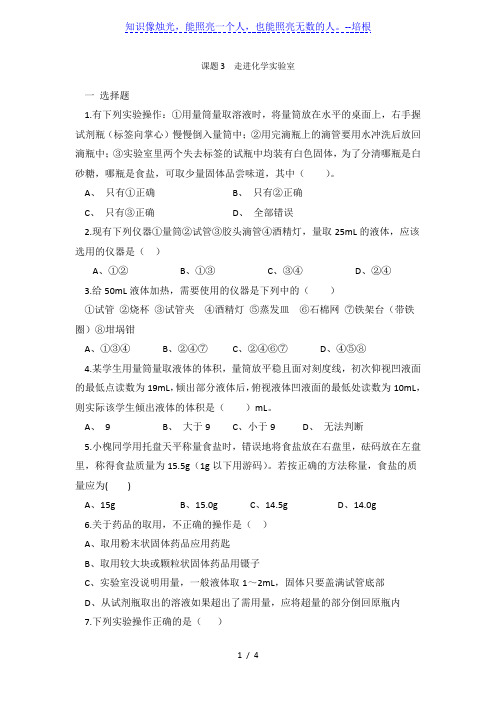 人教版九年级化学第一单元  课题3  走进化学实验室 同步练习 有答案