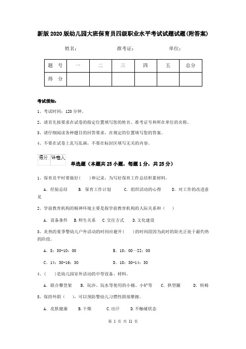 新版2020版幼儿园大班保育员四级职业水平考试试题试题(附答案)