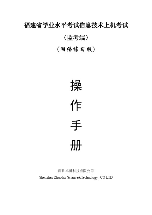 福建中职学考系统网络版监考端说明手册