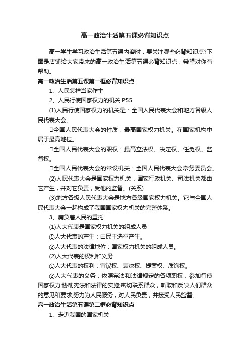 高一政治生活第五课必背知识点