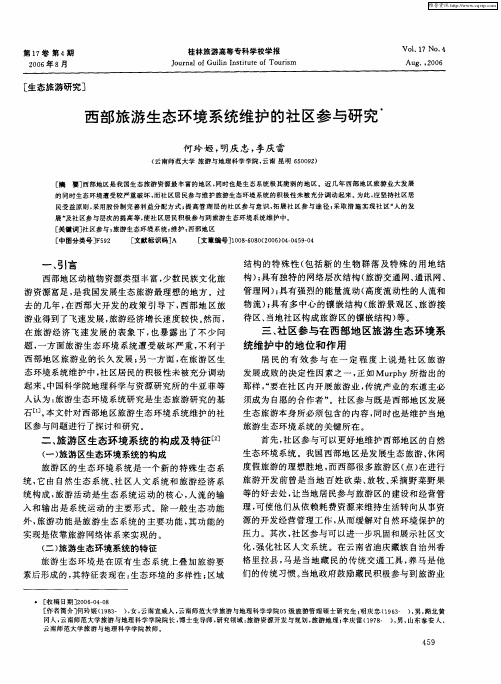 西部旅游生态环境系统维护的社区参与研究