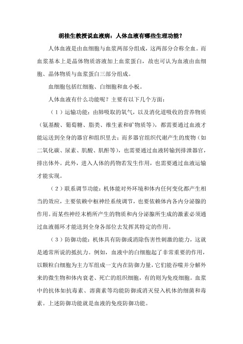 胡桂生教授说血液病