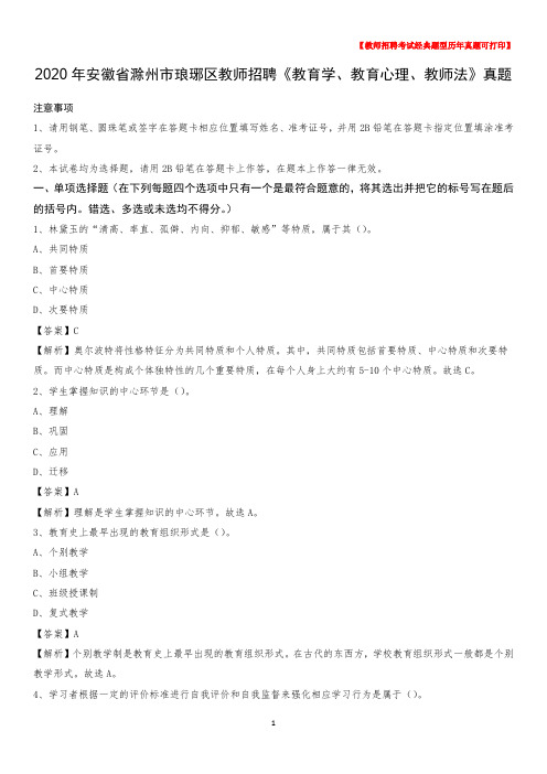 2020年安徽省滁州市琅琊区教师招聘《教育学、教育心理、教师法》真题