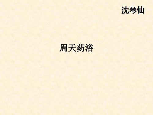 周天药浴PPT课件