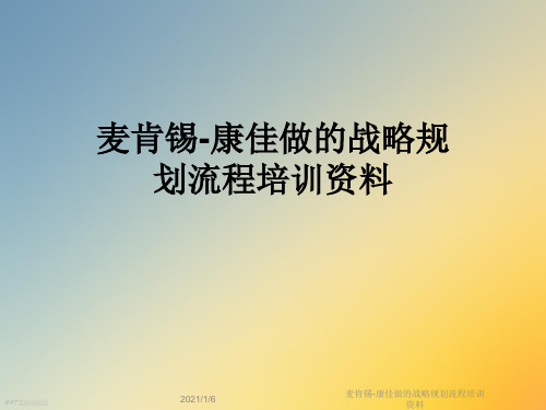 麦肯锡-康佳做的战略规划流程培训资料