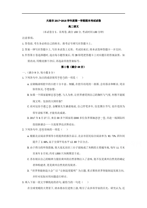 【期末试卷】辽宁省大连市2017-2018学年高二上学期期末考试语文试题Word版含答案