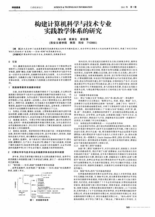 构建计算机科学与技术专业实践教学体系的研究