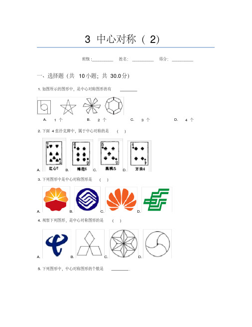 中心对称练习题及答案学习资料