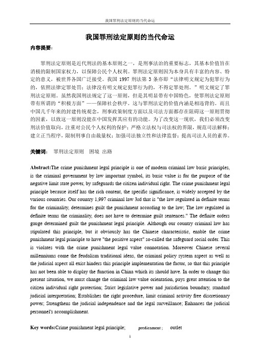 《我国罪刑法定原则的当代命运》DOC