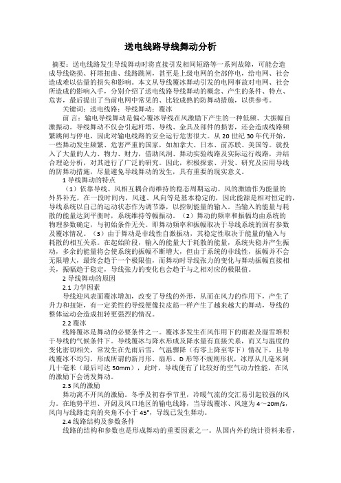 送电线路导线舞动分析