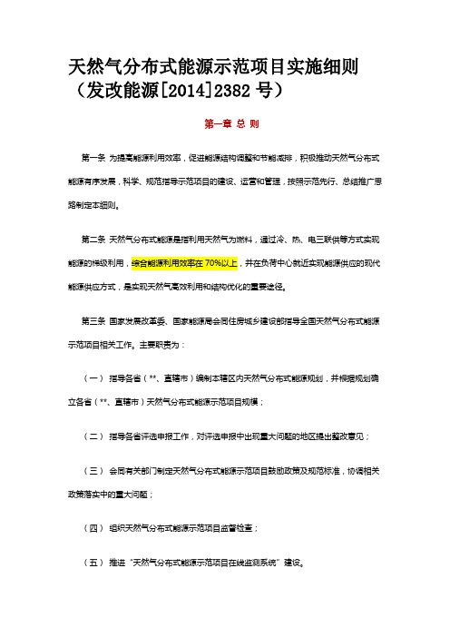 天然气分布式能源示范项目实施细则(发改能源[2014]2382号)