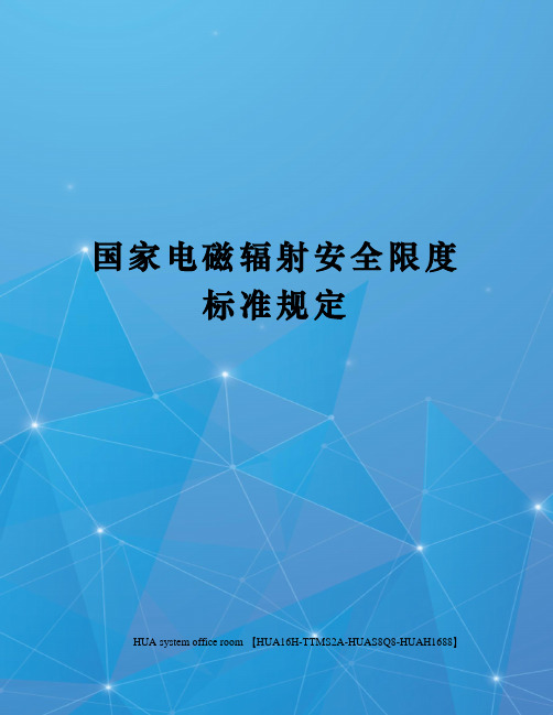 国家电磁辐射安全限度标准规定完整版