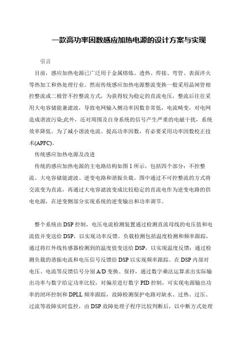 一款高功率因数感应加热电源的设计方案与实现