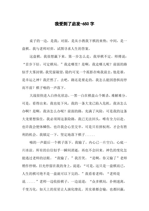 我受到了启发-650字初二作文叙事