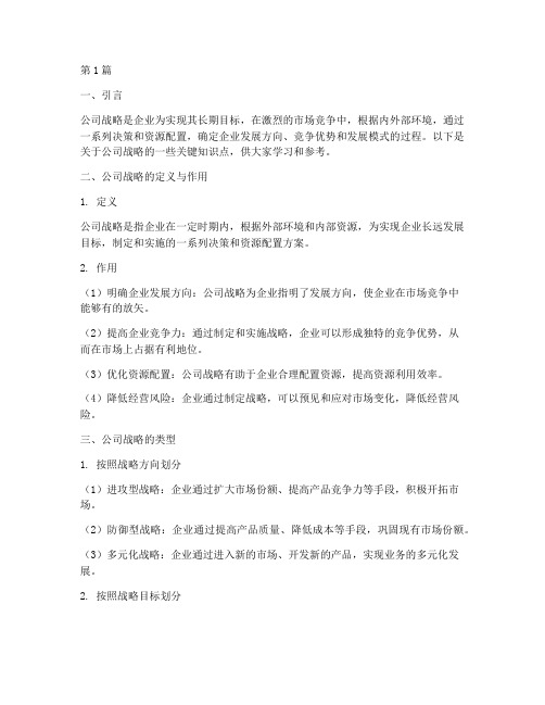 公司战略知识点笔记(2篇)