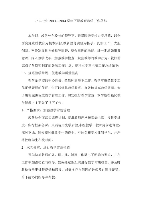 13-14学年下期教学工作总结