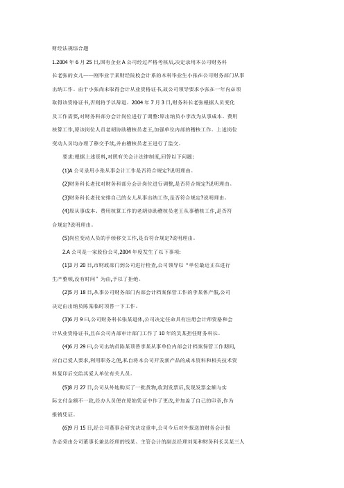 财经法规综合题及答案