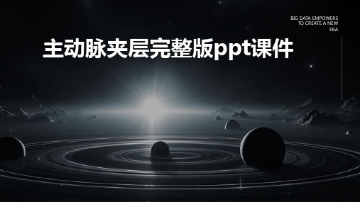 主动脉夹层完整版ppt课件