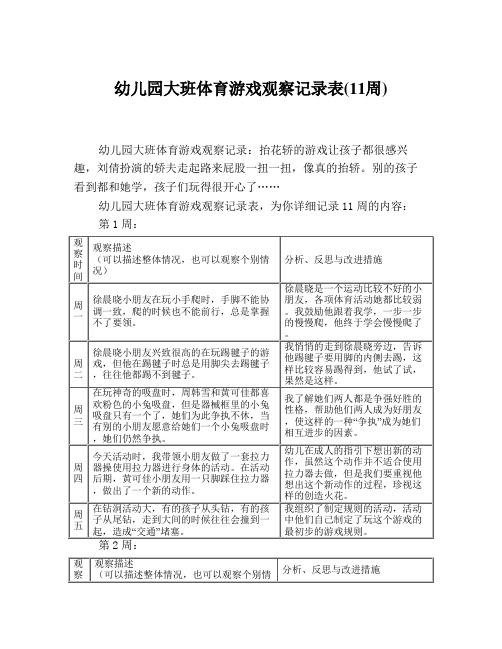 幼儿园大班体育游戏观察记录表(11周)