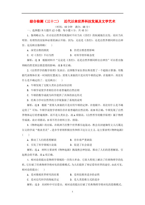 高考历史一轮复习 综合检测(三十二)近代以来世界科技发展及文学艺术(含解析)人民版