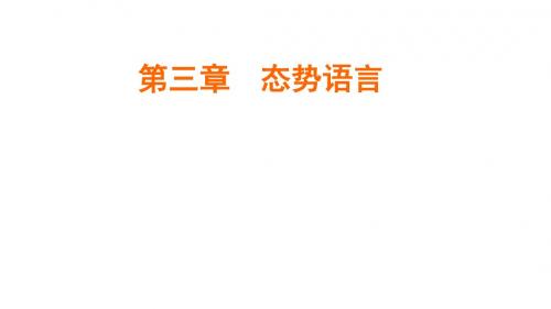 演讲与口才实用教程第三章态势语言