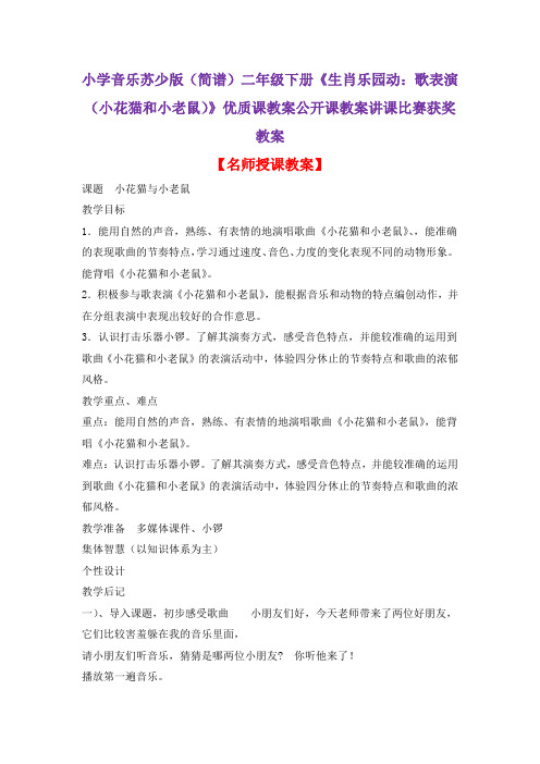 小学音乐苏少版(简谱)二年级下册《生肖乐园动：歌表演(小花猫和小老鼠)》优质课教案公开课教案D007