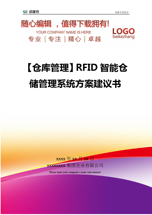 精编【仓库管理】RFID智能仓储管理系统方案建议书