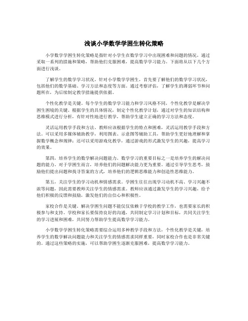 浅谈小学数学学困生转化策略