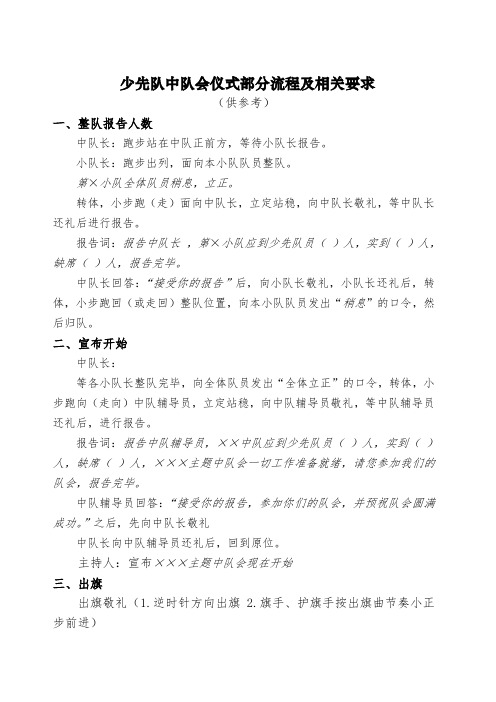海淀区少先队中队会仪式部分流程及相关要求(新)