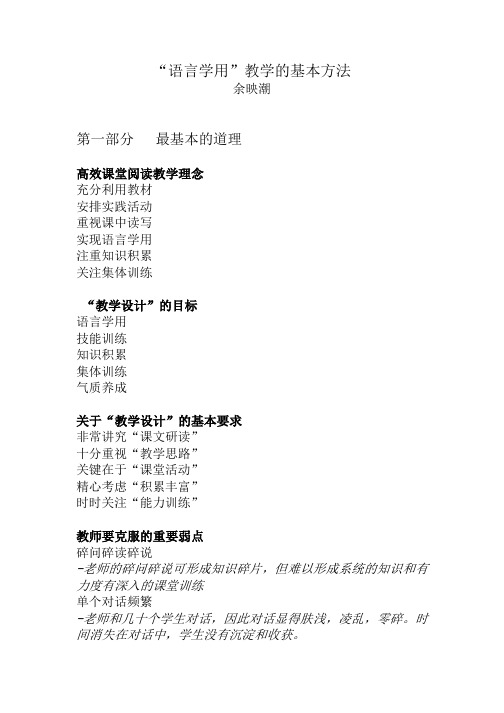 余映潮-“语言学用”教学的基本方法