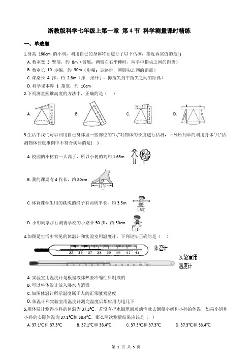 浙教版科学 七年级上 第一章 第4节 科学测量课时精练