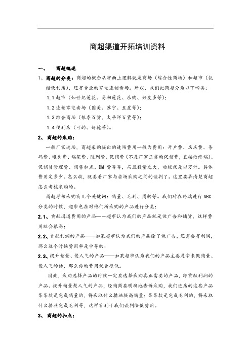 (HR人力资源群1)零售渠道培训教程——商超篇