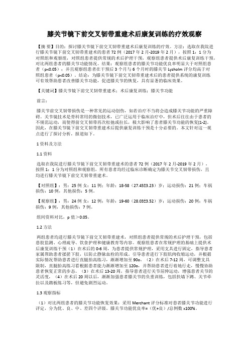 膝关节镜下前交叉韧带重建术后康复训练的疗效观察