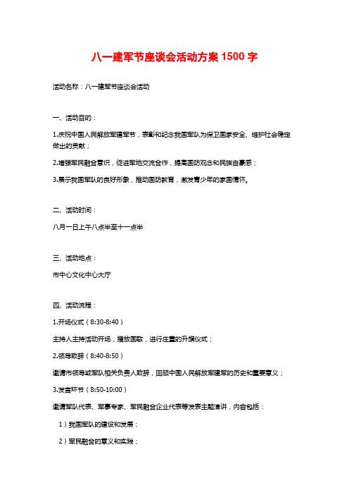 八一建军节座谈会活动方案1500字