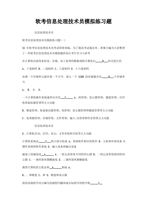软考信息处理技术员模拟练习题