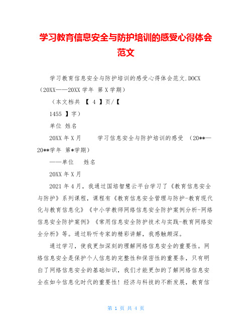 学习教育信息安全与防护培训的感受心得体会范文