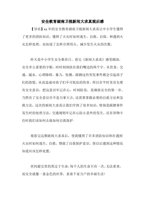 2021年安全教育湖南卫视新闻大求真观后感