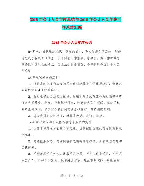 2018年会计人员年度总结与2018年会计人员年终工作总结汇编